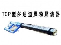 界首市TCP型多通道煤粉燃烧器